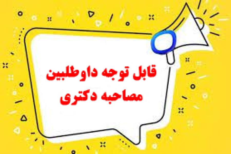 اطلاعیه مهم درباره صدور گواهی پذیرش مقاله برای داوطلبان مصاحبه دکتری