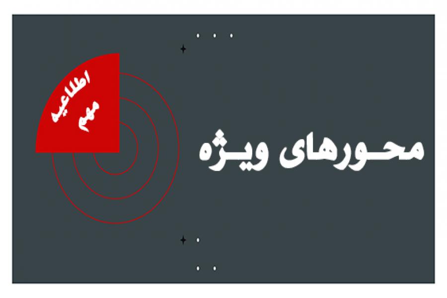 محورهای ویژه و جدید در هفدهمین کنفرانس بین المللی روانشناسی، علوم تربیتی و سبک زندگی